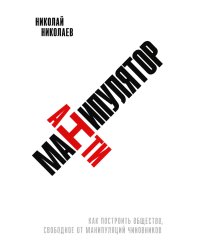 Антиманипулятор: Как построить общество, свободное от манипуляций чиновников