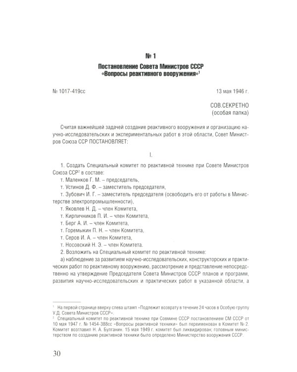 Советская космическая инициатива в государственных документах. 1946-1964 гг