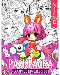 Сахарное королевство: книжка-раскраска