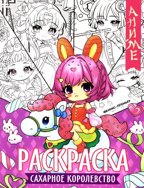 Сахарное королевство: книжка-раскраска