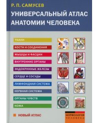 Универсальный атлас анатомии человека: Учебное пособие для студентов медицинских учебных заведений