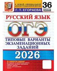 ОГЭ 2026. Русский язык. 36 вариантов. Типовые варианты экзаменационных заданий