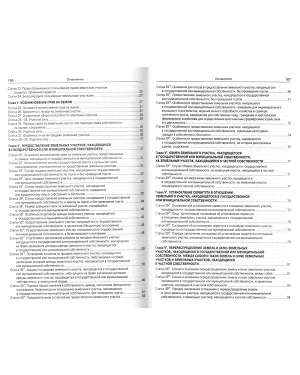 Земельный кодекс РФ (по сост. на 20.09.2022 г.)