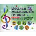 Мои первые ноты Веселая музыкальная грамота. Альбом №3 по сольфеджио и фортепиано для детей