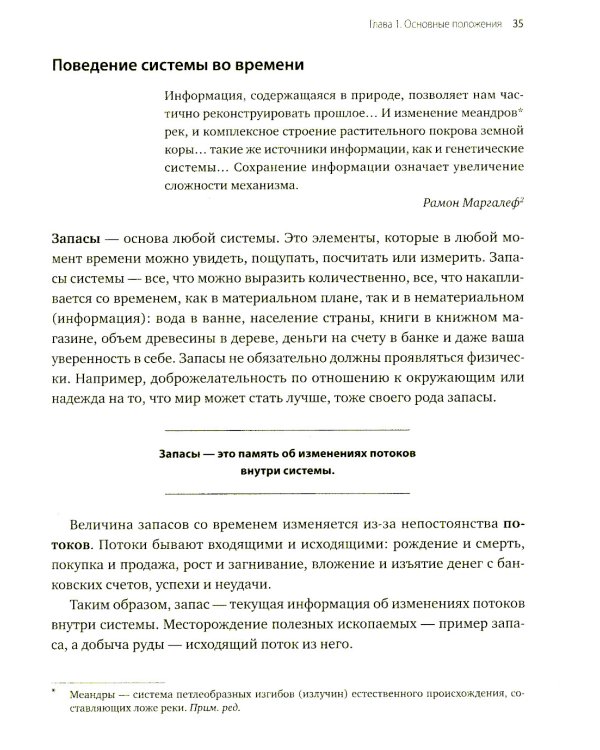 Системное мышление. Как создавать и улучшать системы в бизнесе и жизни