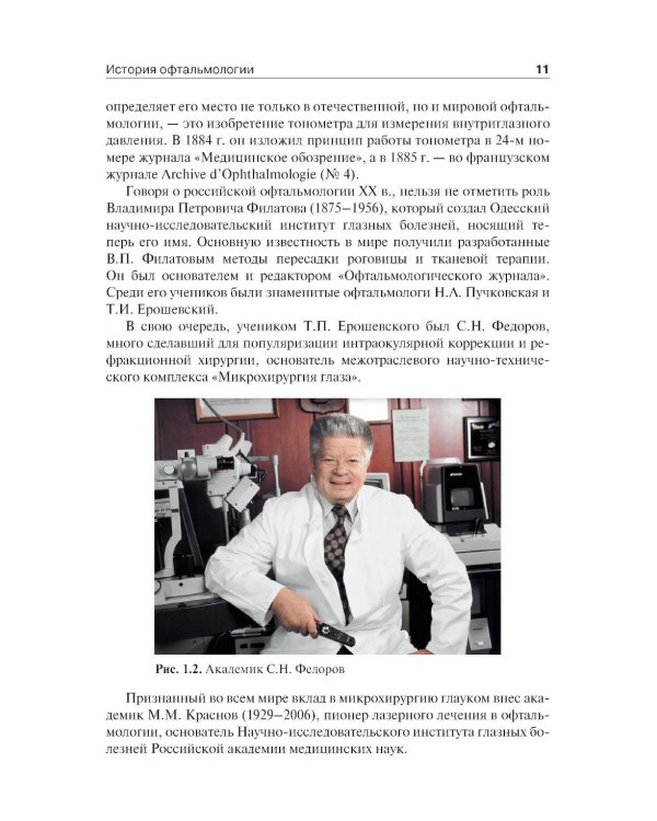 Дополнительное изображение книги «Офтальмология: Учебник. 3-е изд., перераб. и доп»