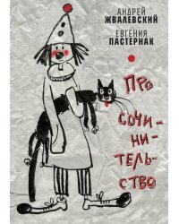 Про сочинительство