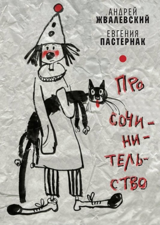 Самое время! Про сочинительство