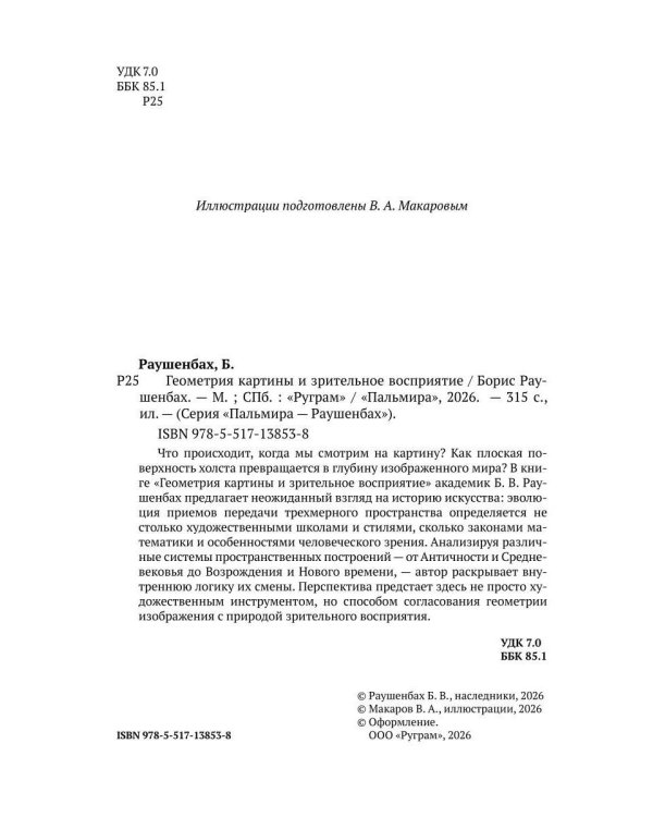 Дополнительное изображение книги «Геометрия картины и зрительное восприятие»