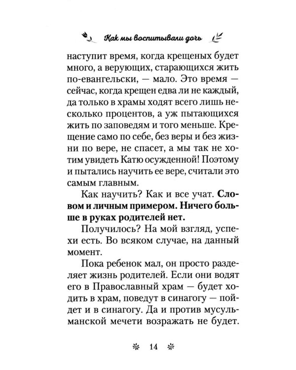 Как мы воспитывали дочь