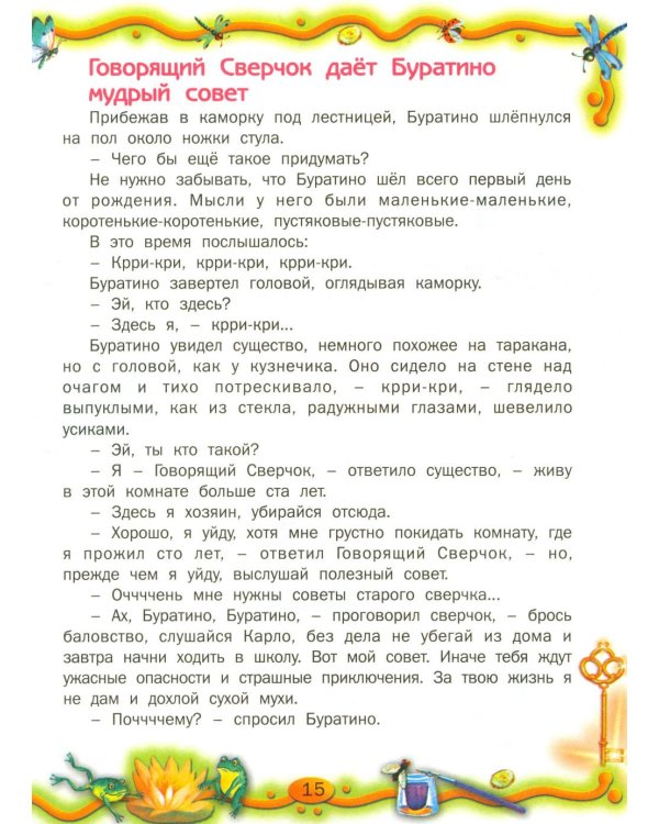 Золотой ключик, или Приключения Буратино