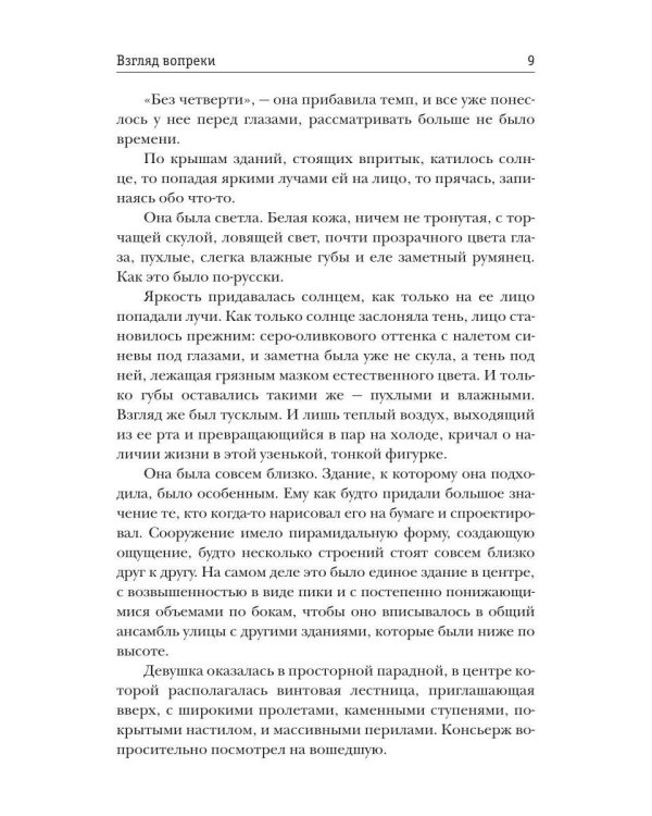Взгляд вопреки