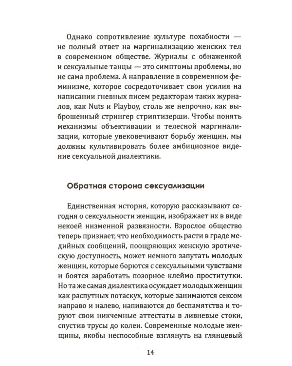 Женское тело. Сексуальная эксплуатация на Западе