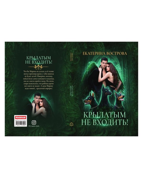 Крылатым не входить!