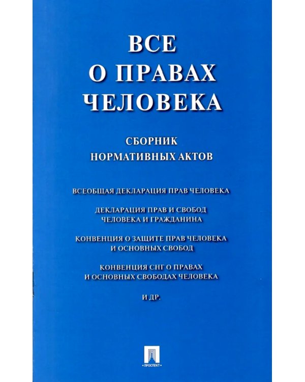 Все о правах человека: сборник нормативных актов
