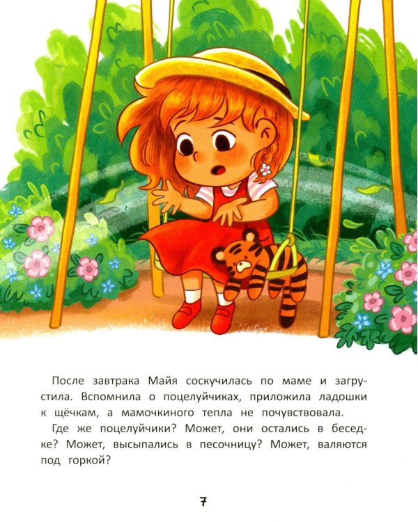Сила маминой любви: приключение воздушных поцелуйчиков