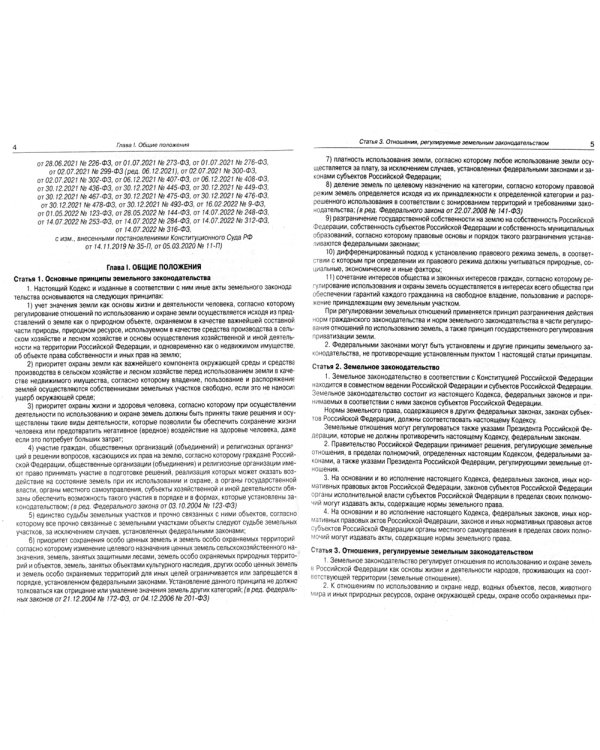 Земельный кодекс РФ (по сост. на 20.09.2022 г.)