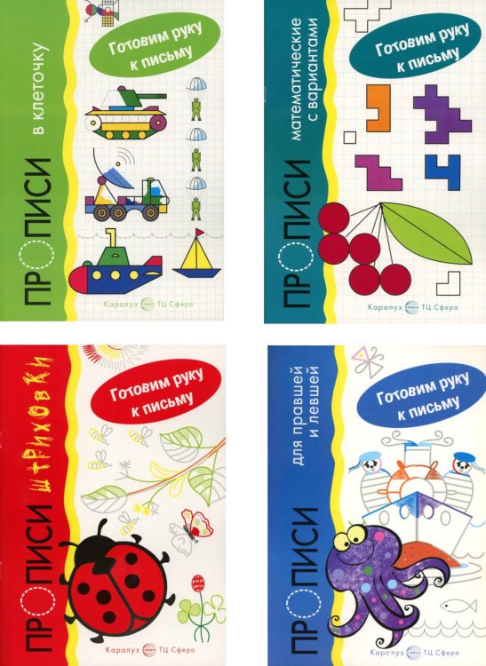 Прописи. Готовим руку к письму: 4 тетради для детей 5-7 лет Прописи. Готовим руку к письму: 4 тетради для детей 5-7 лет