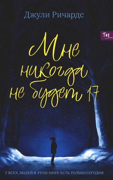 Не хочу взрослеть Мне никогда не будет 17