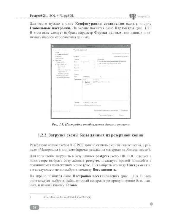 PostgreSQL: SQL + PL/pgSQL для тех, кто хочет стать профессионалом