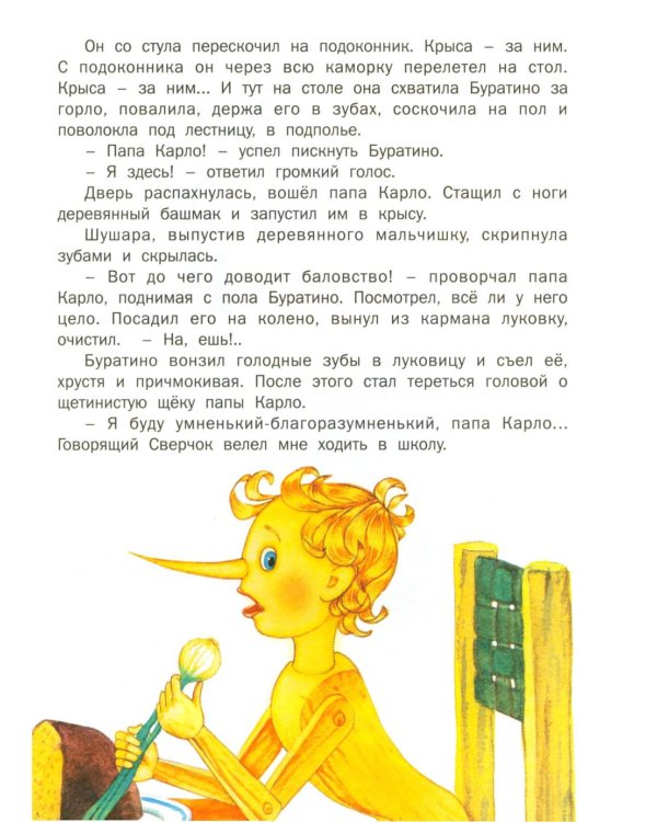 Золотой ключик, или Приключения Буратино