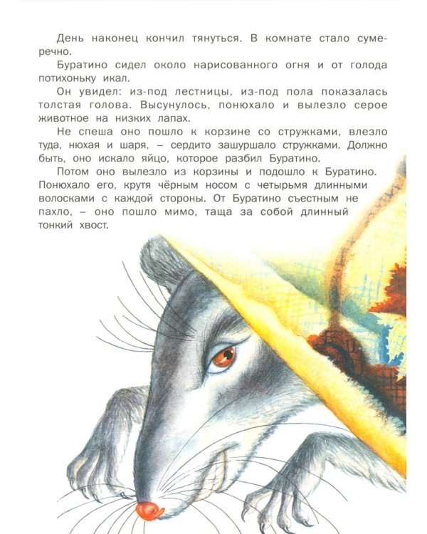 Золотой ключик, или Приключения Буратино