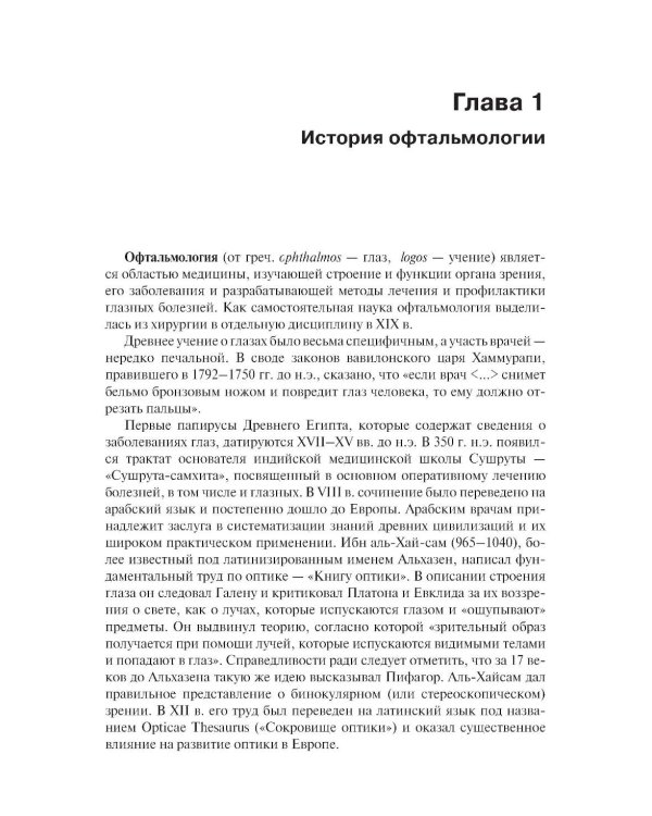 Дополнительное изображение книги «Офтальмология: Учебник. 3-е изд., перераб. и доп»