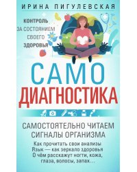 Самодиагностика. Контроль за состоянием своего здоровья. Самостоятельно читаем сигналы организма