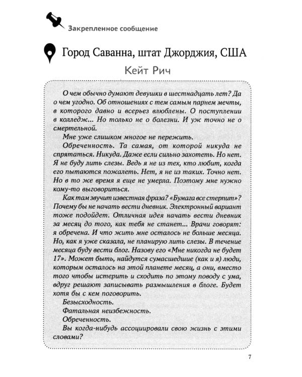 Мне никогда не будет 17