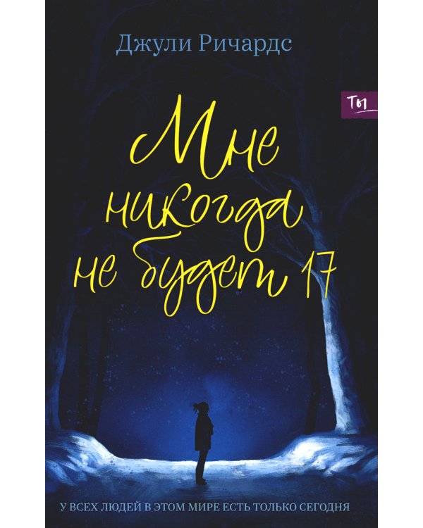 Мне никогда не будет 17