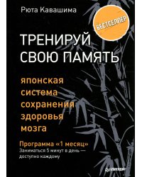 Тренируй свою память. Японская система сохранения здоровья мозга