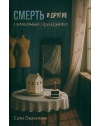 Смерть и другие семейные праздники