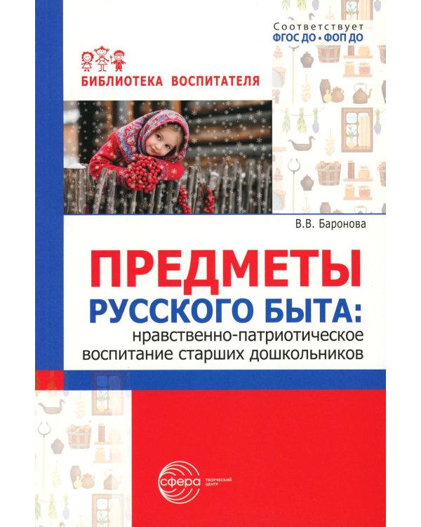 Предметы русского быта: нравственно-патриотическое воспитание старших дошкольников