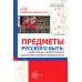 Предметы русского быта: нравственно-патриотическое воспитание старших дошкольников