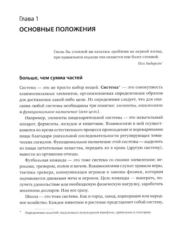 Системное мышление. Как создавать и улучшать системы в бизнесе и жизни