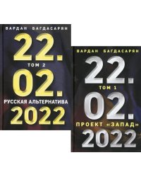 22.02.2022. В 2 т