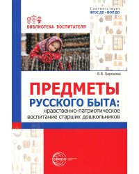 Предметы русского быта: нравственно-патриотическое воспитание старших дошкольников