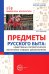Предметы русского быта: нравственно-патриотическое воспитание старших дошкольников