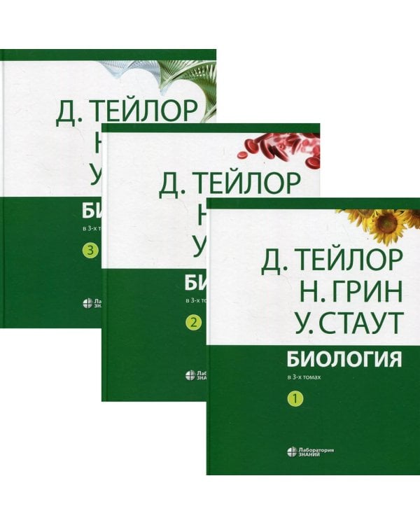 Биология. В 3 т. 14-е изд.