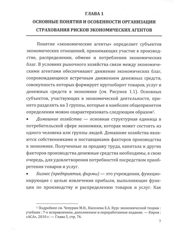 Современный риск-менеджмент и возможности страхования. Страхование в управлении рисками экономических агентов: учебное пособие