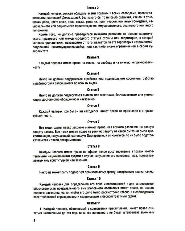 Все о правах человека: сборник нормативных актов