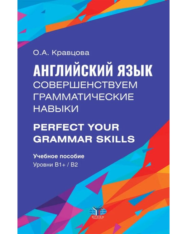 Английский язык. Совершенствуем грамматические навыки = Perfect Your Grammar Skills. Уровни В1+/В2: Учебное пособие