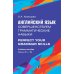 Английский язык. Совершенствуем грамматические навыки = Perfect Your Grammar Skills. Уровни В1+/В2: Учебное пособие