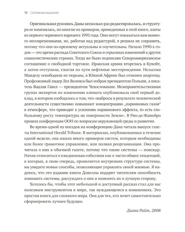Системное мышление. Как создавать и улучшать системы в бизнесе и жизни
