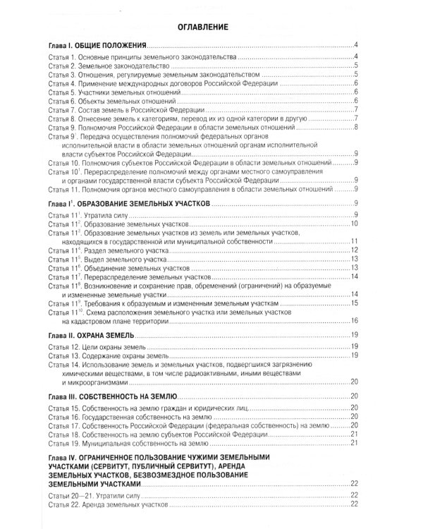 Земельный кодекс РФ (по сост. на 20.09.2022 г.)