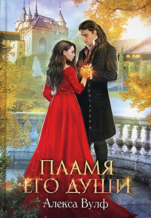 Пламя его души Пламя его души