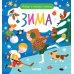 Найди и покажи, малыш. Зима
