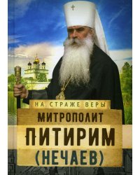 Митрополит Питирим (Нечаев)