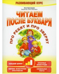 Читаем после букваря. Про ребят и про зверят. Шаг 2