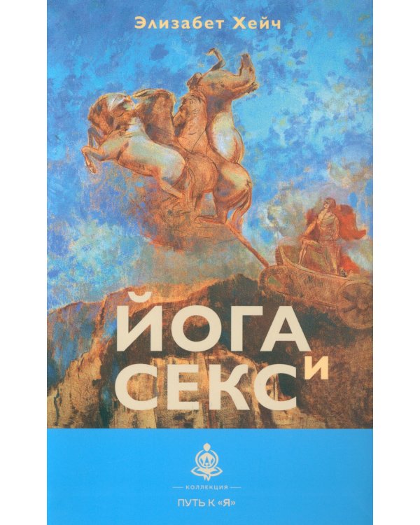 Дополнительное изображение книги «Йога и секс»